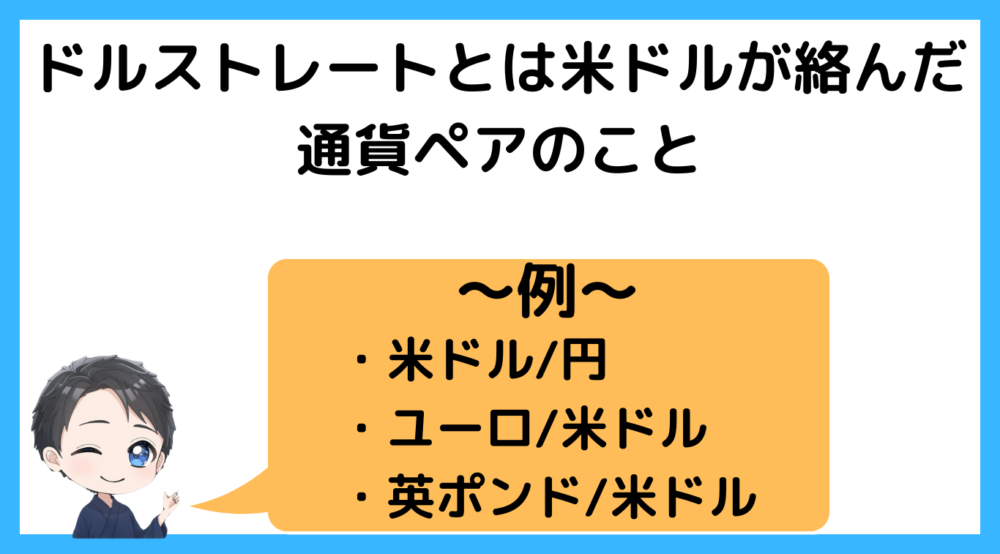 ドルストレートとは