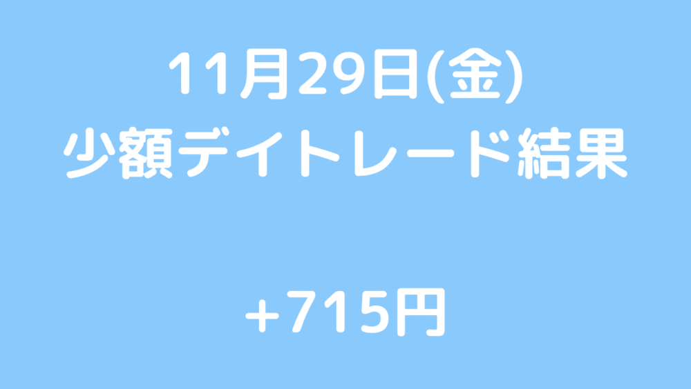 11月29日(金) +715円