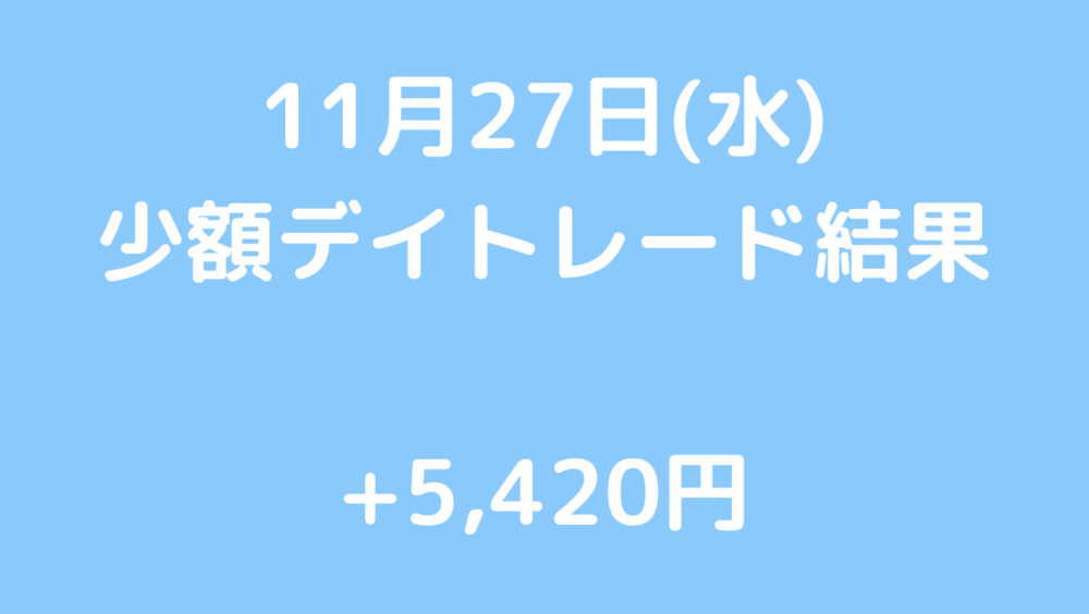 11月27日(水) +5,420円