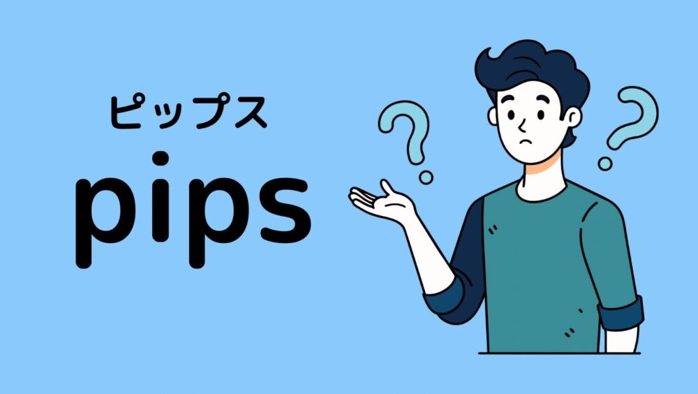 [FX]pipsとは？計算方法や狙う目安についても解説